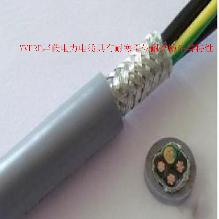 YVFRP4*16屏蔽耐低温电力软电缆